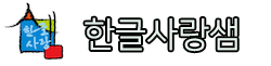 한글사랑샘